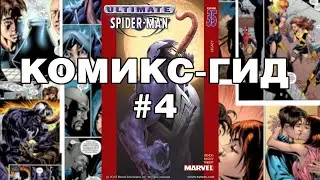 Комикс-Гид #4. Весь сюжет Ultimate Spider-Man (#34-45)
