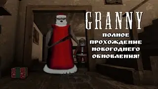 Полное прохождение новогоднего обновления в granny, через  дверь.