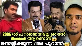 Empuran L2 | illuminati യുമായുള്ള ബന്ധം വെളിപ്പെടുത്തി prithviraj 😱