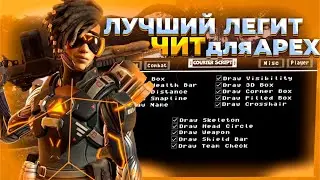 ЭТО ЛУЧШИЙ ЛЕГИТНЫЙ ЧИТ ДЛЯ APEX LEGENDS