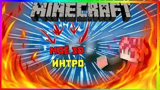 Моё долгожданное 3D интро