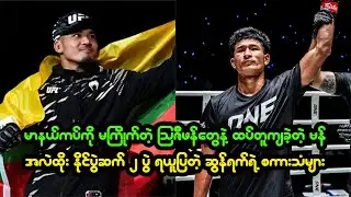 ပရိသတ်တွေရဲ့ မေးခွန်းတွေကို ပေါ့ပေါ့ပါးပါးနဲ့ ဖြေကြားသွားတဲ့ ချန်ပီယံ ဗန်