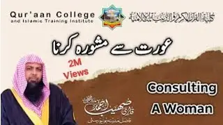 عورت سے مشورہ | Consulting A Woman | Qari Sohaib Ahmed #short #islam #women