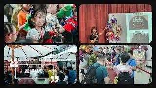 新莊廟會文藝品牌活動—潮盛新莊Xinzhuang Temple Cultural Festival - Trends and Culture in XinZhuang