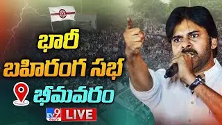 Pawan Kalyan LIVE | JanaSena Public Meeting @ Bhimavaram - TV9