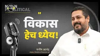 Life Beyond Politics: Manish Anand Shares His Story | Mitramhane