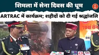 Shimla में सेना दिवस की धूम, ARTRAC में कार्यक्रम; शहीदों को दी गई श्रद्धांजलि