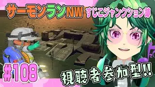 【#スプラトゥーン3】＃108 ぽんこつアルバイターと行くサーモンランnw！【#視聴者参加型】
