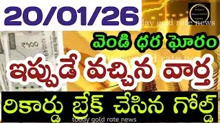బంగారం రికార్డు బ్రేక్  20/01/26 hyderabad gold price telugu silver updates telugu daily gold #gold 