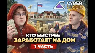 С нуля до дома: кто победит? GTA CRMP | FT. @cyclone7313  | CYBER RUSSIA | Cyclone | Dyukha