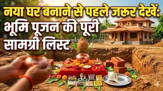 भूमि पूजन करने के लिए क्या समान चाहिए  होता है। ( bhumi pujan ke liye kya sman chahiye hota hai )