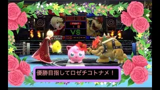 【スマブラSP】ミミミ　ロゼチコトナメ　前回分と合わせて２回優勝するまでがんばる！
