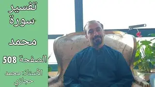 لماذا كان البعض لاينتفع بكلام النبي ﷺ ؟ || تفسير سورة محمد الصفحة 508