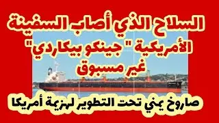 صاروخ يمني سيهزم أمريكا..وقصة إصابة سفينة أمريكية...