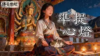 《準提心燈》｜準提佛母心咒完整版｜療癒內心·提升智慧｜原創佛音淨化負面能量｜心燈常明無懼無常｜每天7遍清淨業力 · 化解逆境 · 圓滿善願  #準提咒 #佛教音樂 #心靈療癒  #原創佛曲 #療癒