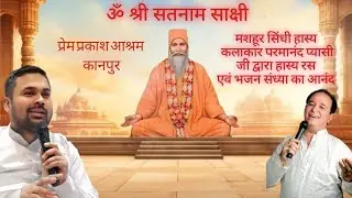 ॐ श्री सतनाम साक्षी: प्रेम प्रकाश आश्रम  Parmanand Pyasi Ji's Beautiful Bhajans & Sindhi Comedy🕺🏻🎉🎇