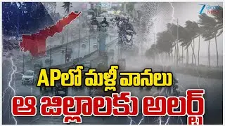 Rains In AP | Weather Updates | APలో మళ్లీ వానలు ఆ జిల్లాలకు అలర్ట్&zwnj; | ZEE Telugu News