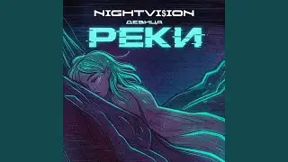 Реки (Remix)