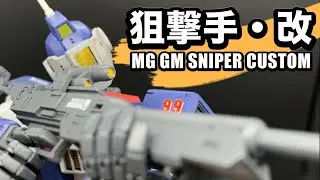 MGジムスナイパーカスタムを全塗装/1/100 MG GM SNIPER CUSTOM