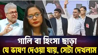 তারেক রহমান দেখালেন যে গালি বা হিংসা ছাড়া যে ভাষণ দেওয়া যায় I নাহিদ আক্তার । মাসুদ কামাল rajniti