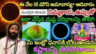 ||ఈ నెల 18 న చొల్లంగి అమావాస్య + ఆదివారం ఇలాంటి రోజు 144 ఏళ్ల తర్వాత వస్తున్నా అతి పెద్ద అమావాస్య 
