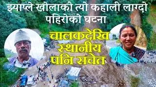 झ्याप्ले खोला पहिरोले सिकाएको पाठ |Learning By Jhyaple Khola incident | #hellomausam #cinkhabar
