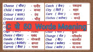 C Se 50 English Words Meaning | C se Word Meaning | Spoken English  words | Part(C)