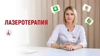 Лазеротерапия