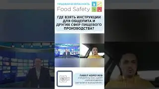 Где взять инструкции для общепита и других сфер пищевого производства? #haccp #foodsafety