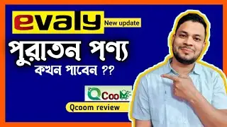 Evaly new update | পুরাতন পণ্য কখন দিবে?  Qcoom | qcoom news today
