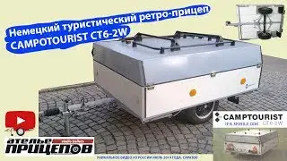 Продажа ретро-прицепа немецкого (ГДР) туристического Camptourist CT6-2W в России