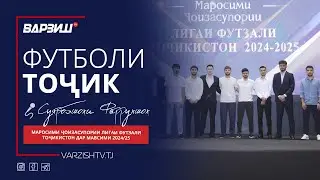 Футболи тоҷик. Маросими ҷоизасупории Лигаи футзали Тоҷикистон дар мавсими 2024/25