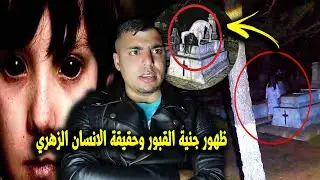 اسرار وحقيقة الانسان الزوهري عايش مع ملوك الجن والشياطين 😱