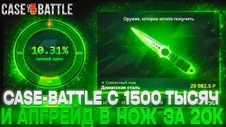 CASE-BATTLE С 1500 ТЫСЯЧ И АПГРЕЙД В НОЖ ЗА 20К!! ЗАЙДЕТ ЛИ АПГРЕЙД В НОЖ ПОСЛЕ НЕСКОЛЬКИХ ОКУПОВ?!