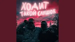 Ходит такой слушок