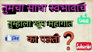 तुमचा साधा स्वभावाचं तुम्हाला खूप महागात का पडतो? #motivation #मराठी #marathi