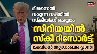 മിസൈൽ വരുന്ന വഴിയിൽ സ്കീയിംഗ് ചെയ്യാം! സിറിയയിൽ സ്കീ റിസോർട്ട്;ട്രംപിന്റെ ആഡംബര പ്ലാൻ! | 4K | N18G