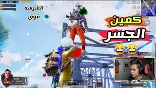 عمرو و مروه  عملو كمين الجسر و تحالف مع تركي كمبوره مسخره السنين 😂🤣
