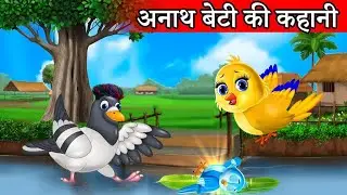 अनाथ मोनू चिड़िया की कहानी | ToniChidiyaCartoon | RAINBOW @ChichuTV @JungleBuddiesOfficial