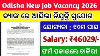  #10thpassjob odisha| 10th pass govt job odisha 2026 | Odisha New Job Vacancy 2026