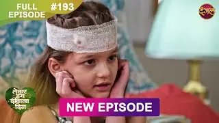 Lekar Hum Deewana Dil | Full Episode 193 | 22 May 2025 | Dangal TV