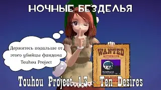 Ночные Безделья - Touhou Project 13. Ten Desires