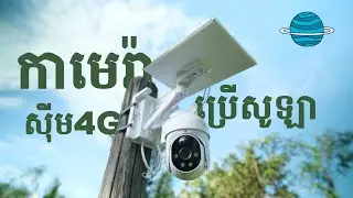 កាមេរ៉ាប្រើ Sim 4G និងថាមពលសូឡា Xiaovv Outdoor Camera 4G Solar Version