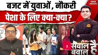 Budget 2026 में युवाओं, नौकरी पेशा के लिए क्या-क्या? BJP प्रवक्ता से जानें बड़ी बातें | Jobs