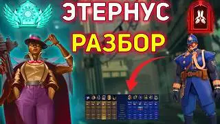 #6 Этернус разбирает Реплей зрителя в Deadlock