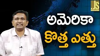 Iranians Will Face ||  అమెరికా కొత్త ఎత్తు