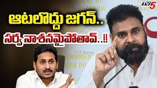 Deputy CM Pawan Kalyan Strong Warning to YS Jagan And YCP Leaders | Tirumala | TV5 News