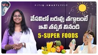 వేసవిలో బరువు తగ్గాలంటే ఇవి తప్పక తినండి |#summerdiet #fitiq #weightloss