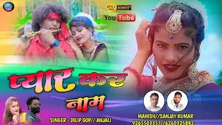PYAR KAR NAM K KARBE NA BADNAM/SINGER DILEEP GOPE AND  ANJALI DEVI/NEW THETH NAGPURI VIDEO SONG 2022