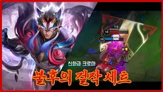 [와일드리프트] 세트도 드디어 신화급 스킨 등장?! / 불후의 걸작 세트 신화급 크로마 스킨 리뷰